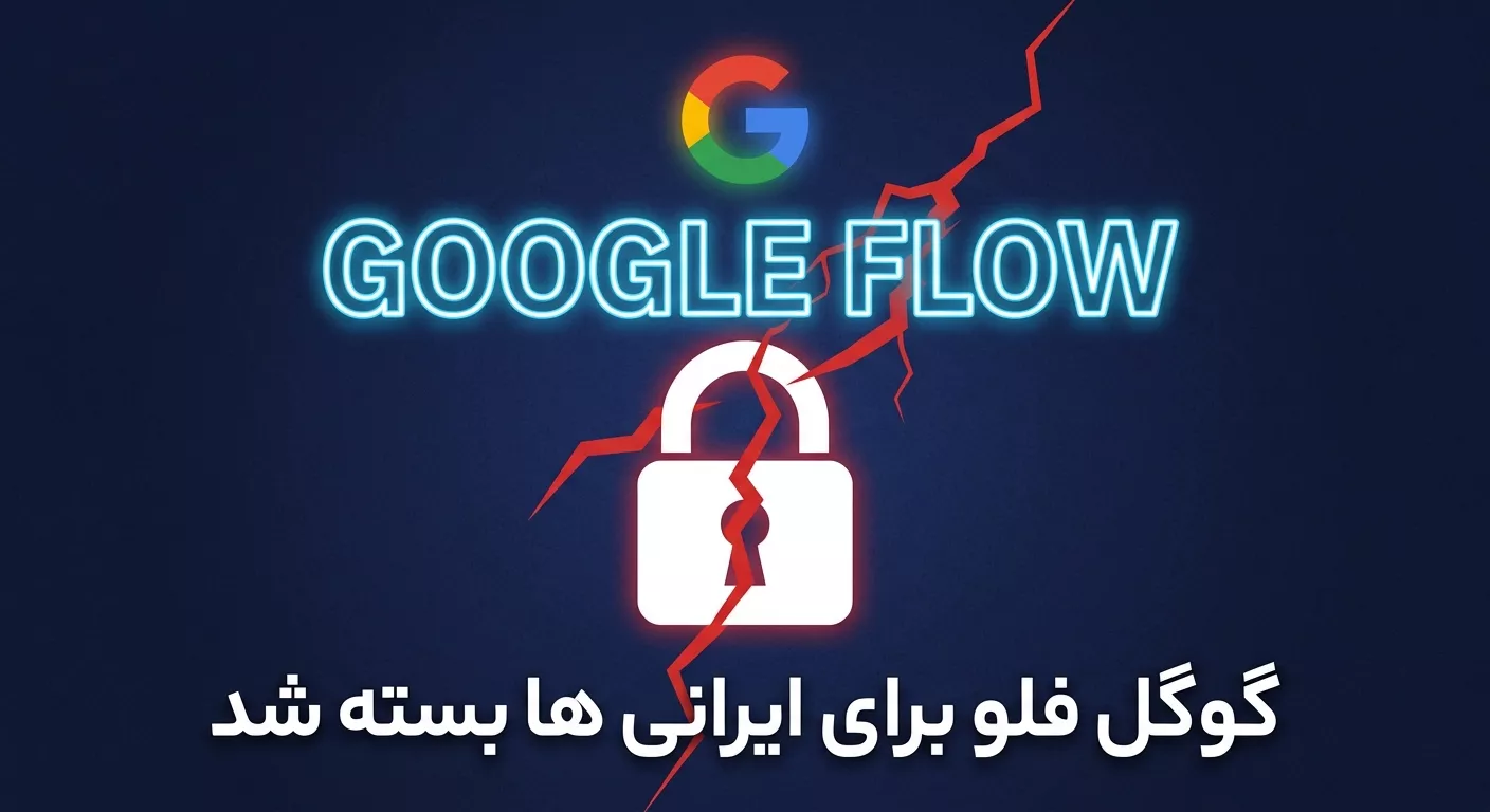 خطای دسترسی گوگل فلو در ایران